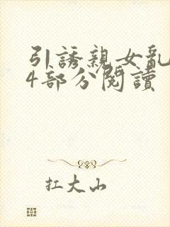 引诱亲女乱第24部分阅读