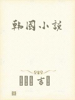 韩国小说