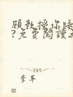 顾教授你睡了吗?免费阅读无弹窗