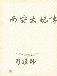 南安太妃传