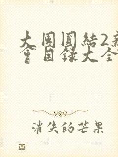 大团圆结2亲情会目录大全免费阅读