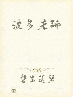 波多老师