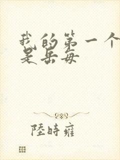 我的第一个女人是岳每