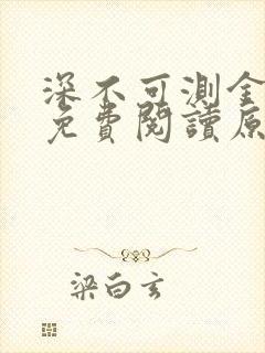 深不可测金银花免费阅读原文