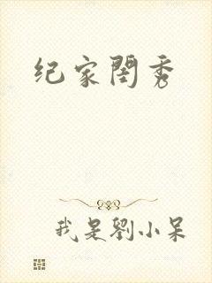 纪家闺秀