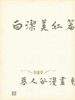 白洁美红篇列车