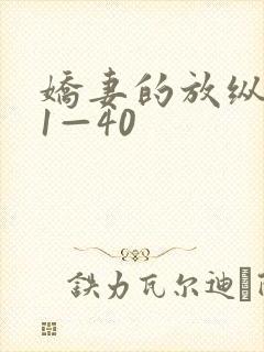 娇妻的放纵交换1—40