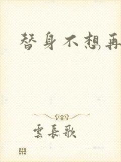 替身不想再玩了