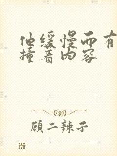 他缓慢而有力的撞着内容