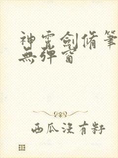 神霄剑修笔趣阁无弹窗