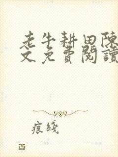 老牛耕田陈雪全文免费阅读笔趣阁