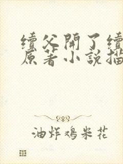 续父开了续女包原著小说描写