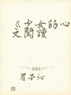 《少女的心》原文阅读