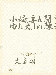 小娇妻h开荤粗肉h文1v1陈浩