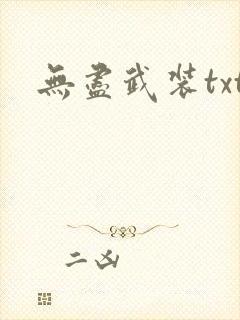 无尽武装txt