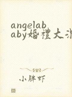 angelababy婚礼大混战