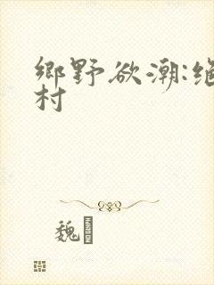 乡野欲潮:绝色村