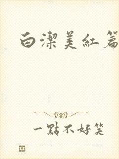 白洁美红篇列车