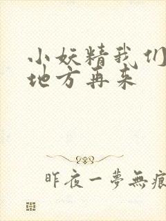 小妖精我们换个地方再来