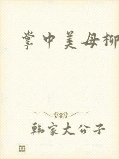 掌中美母柳玉茹