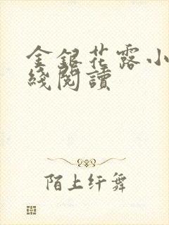 金银花露小说在线阅读