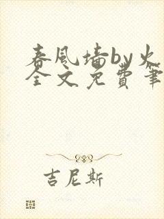 春风墙by火风全文免费笔趣阁