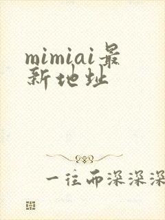mimiai最新地址