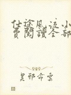 仕途风流小说免费阅读全部章节