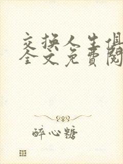 交换人生俱乐部全文免费阅读