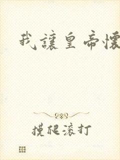 我让皇帝怀孕了