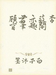 顾君亦苏杳无弹窗笔趣阁