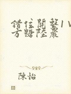 错位关系1∨1方糖陆岩
