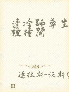 清冷师尊生殖腔被撞开