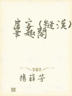 房客 (糙汉)笔趣阁