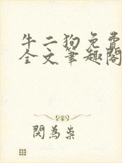 牛二狗免费阅读全文笔趣阁