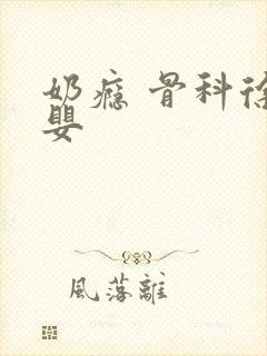 奶瘾 骨科徐行婴