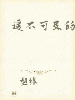 遥不可及的爱
