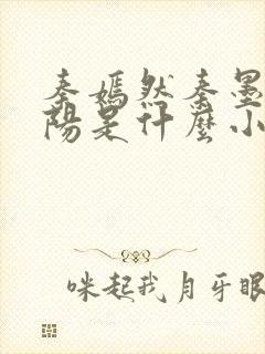 秦嫣然秦墨浓林阳是什么小说