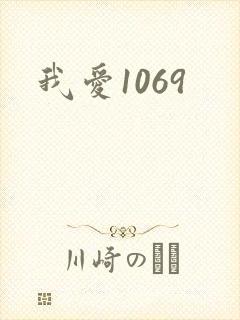 我爱1069封面