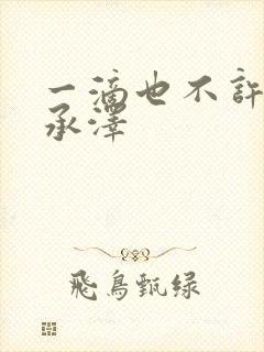 一滴也不许漏魏承泽