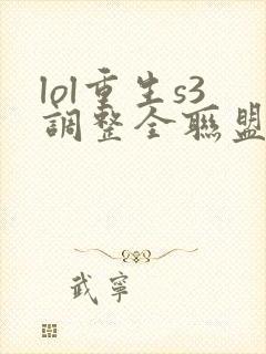 lol重生s3调整全联盟笔趣阁