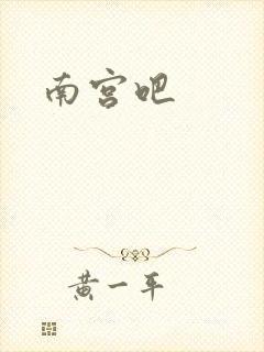南宫吧
