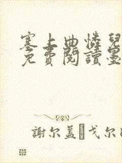 塞上曲怜儿全文免费阅读墨已入水是什么歌