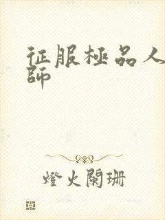 征服极品人妻老师