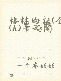 格林肉话(全)(h)笔趣阁