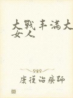 大战丰满大屁股女人