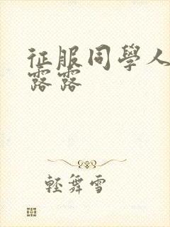 征服同学人妇陈露露