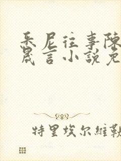 悉尼往事陈暮周晟言小说免费阅读