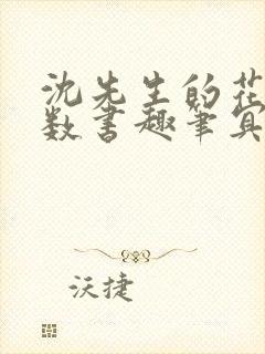 沈先生的花式调数书趣笔冥鸿