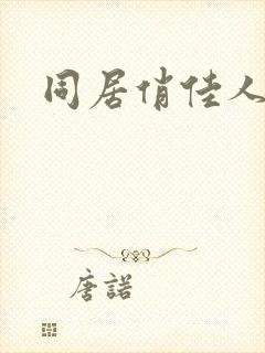 同居俏佳人
